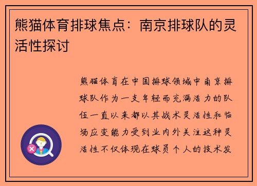 熊猫体育排球焦点：南京排球队的灵活性探讨