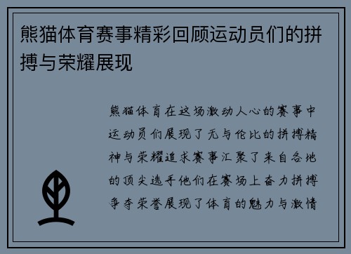 熊猫体育赛事精彩回顾运动员们的拼搏与荣耀展现
