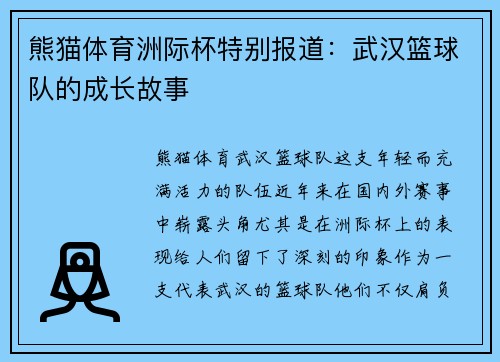 熊猫体育洲际杯特别报道：武汉篮球队的成长故事