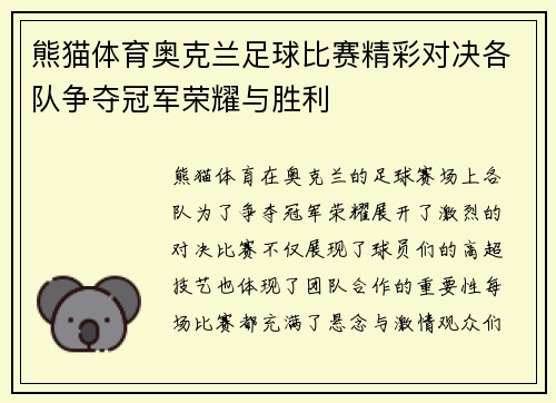 熊猫体育奥克兰足球比赛精彩对决各队争夺冠军荣耀与胜利