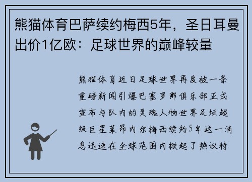 熊猫体育巴萨续约梅西5年，圣日耳曼出价1亿欧：足球世界的巅峰较量