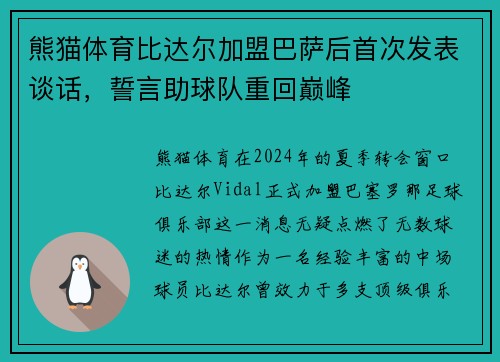 熊猫体育比达尔加盟巴萨后首次发表谈话，誓言助球队重回巅峰