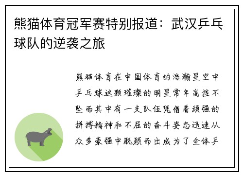 熊猫体育冠军赛特别报道：武汉乒乓球队的逆袭之旅