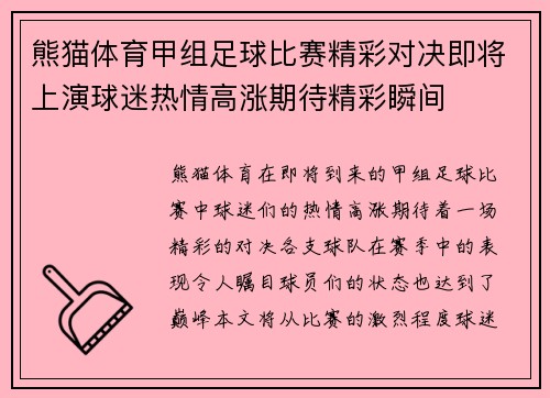 熊猫体育甲组足球比赛精彩对决即将上演球迷热情高涨期待精彩瞬间