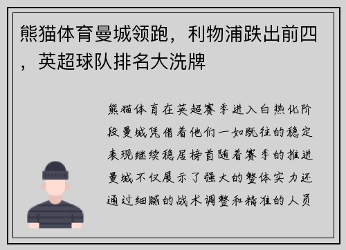 熊猫体育曼城领跑，利物浦跌出前四，英超球队排名大洗牌