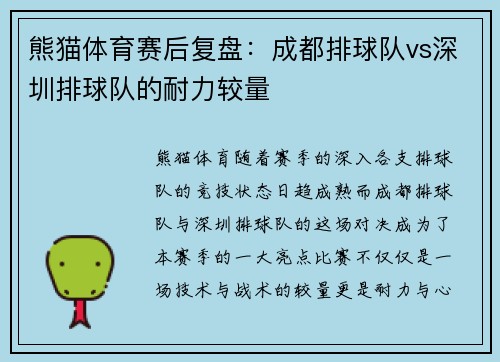 熊猫体育赛后复盘：成都排球队vs深圳排球队的耐力较量