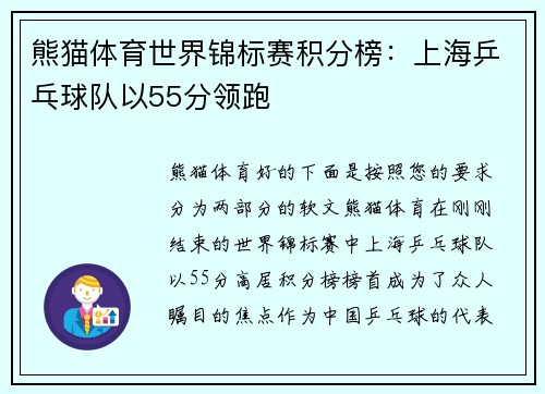 熊猫体育世界锦标赛积分榜：上海乒乓球队以55分领跑