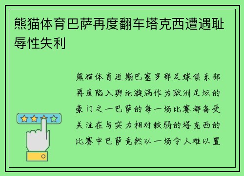 熊猫体育巴萨再度翻车塔克西遭遇耻辱性失利