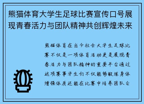 熊猫体育大学生足球比赛宣传口号展现青春活力与团队精神共创辉煌未来