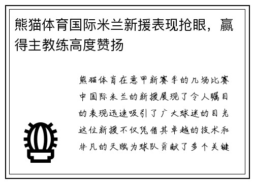 熊猫体育国际米兰新援表现抢眼，赢得主教练高度赞扬