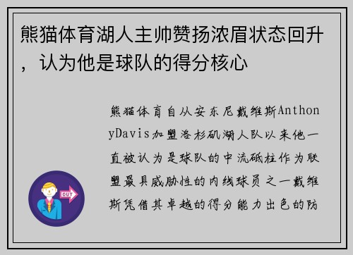 熊猫体育湖人主帅赞扬浓眉状态回升，认为他是球队的得分核心