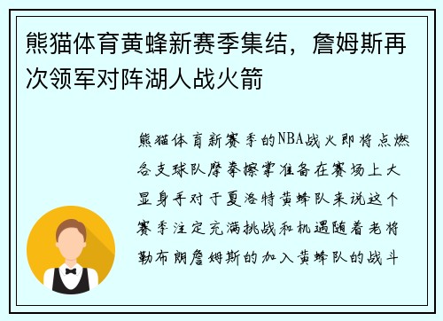 熊猫体育黄蜂新赛季集结，詹姆斯再次领军对阵湖人战火箭