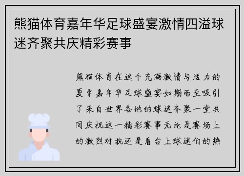 熊猫体育嘉年华足球盛宴激情四溢球迷齐聚共庆精彩赛事