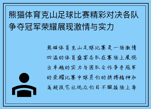 熊猫体育克山足球比赛精彩对决各队争夺冠军荣耀展现激情与实力