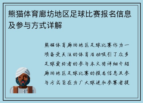 熊猫体育廊坊地区足球比赛报名信息及参与方式详解