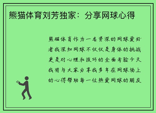 熊猫体育刘芳独家：分享网球心得