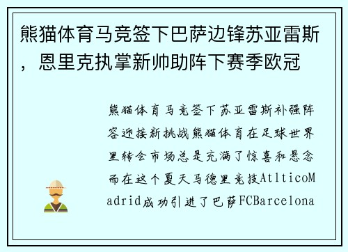 熊猫体育马竞签下巴萨边锋苏亚雷斯，恩里克执掌新帅助阵下赛季欧冠