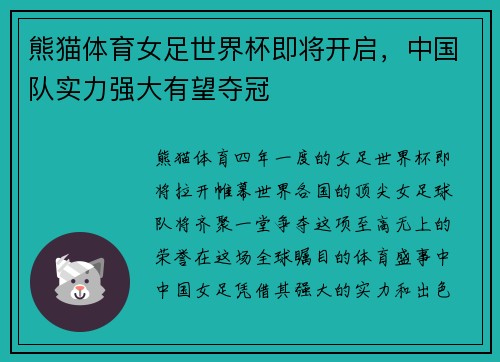 熊猫体育女足世界杯即将开启，中国队实力强大有望夺冠