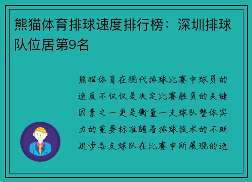 熊猫体育排球速度排行榜：深圳排球队位居第9名