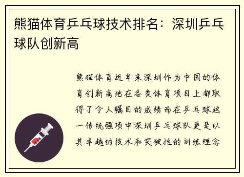 熊猫体育乒乓球技术排名：深圳乒乓球队创新高