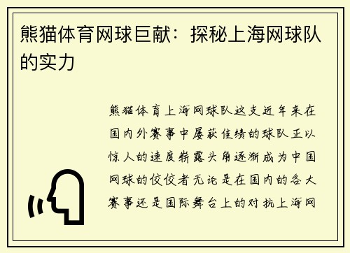 熊猫体育网球巨献：探秘上海网球队的实力