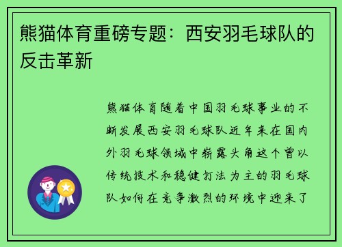 熊猫体育重磅专题：西安羽毛球队的反击革新