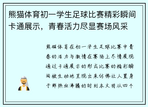 熊猫体育初一学生足球比赛精彩瞬间卡通展示，青春活力尽显赛场风采