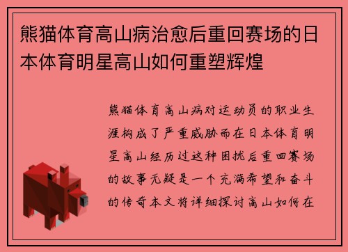 熊猫体育高山病治愈后重回赛场的日本体育明星高山如何重塑辉煌