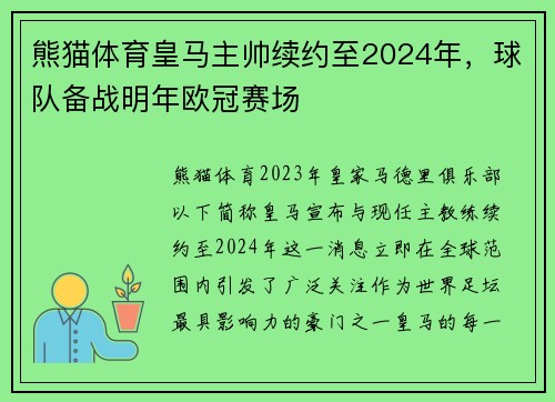 熊猫体育皇马主帅续约至2024年，球队备战明年欧冠赛场