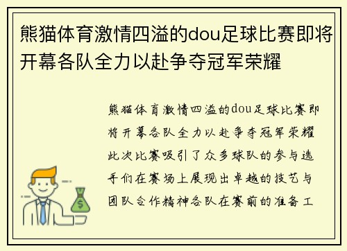 熊猫体育激情四溢的dou足球比赛即将开幕各队全力以赴争夺冠军荣耀