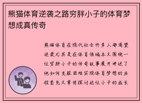 熊猫体育逆袭之路穷胖小子的体育梦想成真传奇