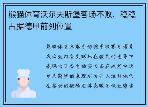 熊猫体育沃尔夫斯堡客场不败，稳稳占据德甲前列位置