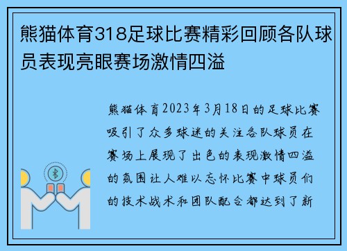 熊猫体育318足球比赛精彩回顾各队球员表现亮眼赛场激情四溢