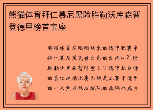 熊猫体育拜仁慕尼黑险胜勒沃库森暂登德甲榜首宝座