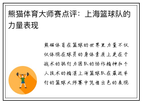 熊猫体育大师赛点评：上海篮球队的力量表现