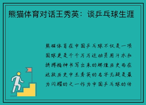 熊猫体育对话王秀英：谈乒乓球生涯