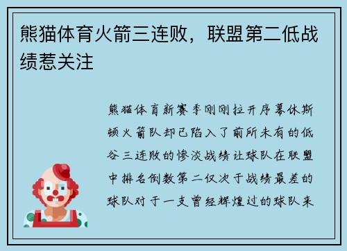 熊猫体育火箭三连败，联盟第二低战绩惹关注
