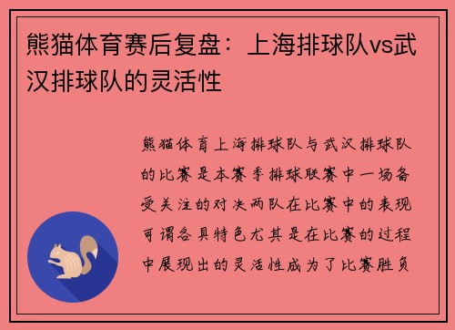 熊猫体育赛后复盘：上海排球队vs武汉排球队的灵活性