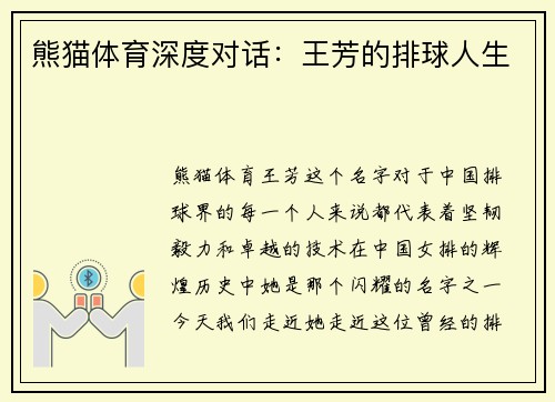 熊猫体育深度对话：王芳的排球人生