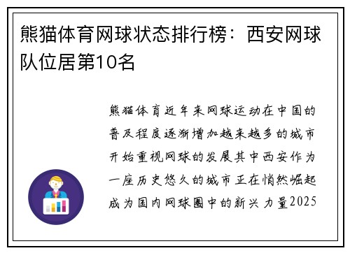 熊猫体育网球状态排行榜：西安网球队位居第10名