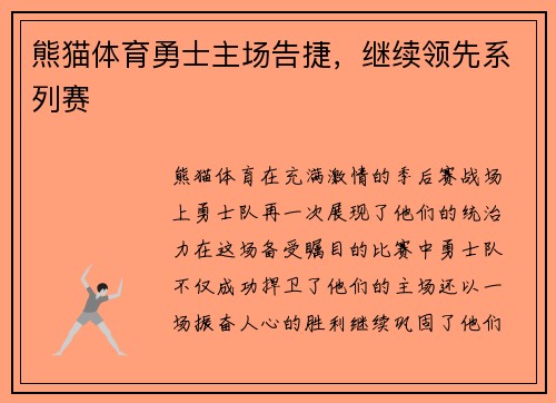 熊猫体育勇士主场告捷，继续领先系列赛