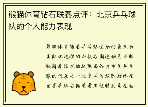 熊猫体育钻石联赛点评：北京乒乓球队的个人能力表现