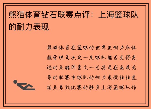 熊猫体育钻石联赛点评：上海篮球队的耐力表现