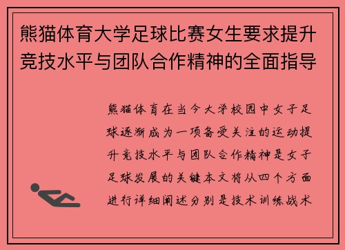 熊猫体育大学足球比赛女生要求提升竞技水平与团队合作精神的全面指导