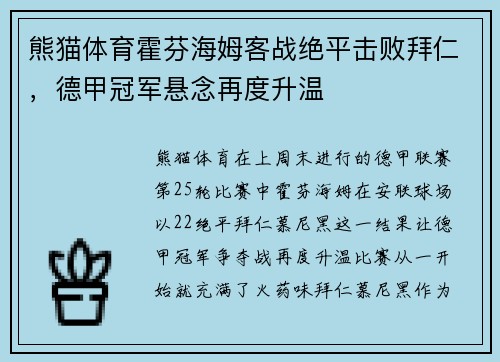 熊猫体育霍芬海姆客战绝平击败拜仁，德甲冠军悬念再度升温