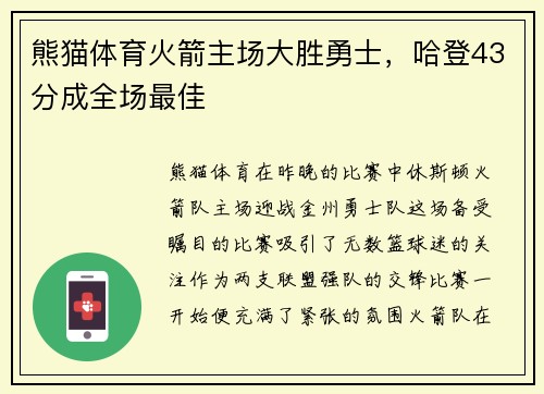 熊猫体育火箭主场大胜勇士，哈登43分成全场最佳