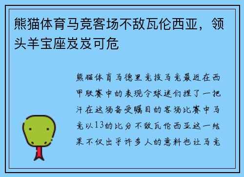 熊猫体育马竞客场不敌瓦伦西亚，领头羊宝座岌岌可危
