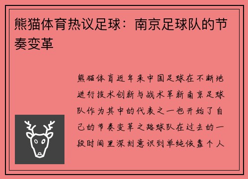 熊猫体育热议足球：南京足球队的节奏变革