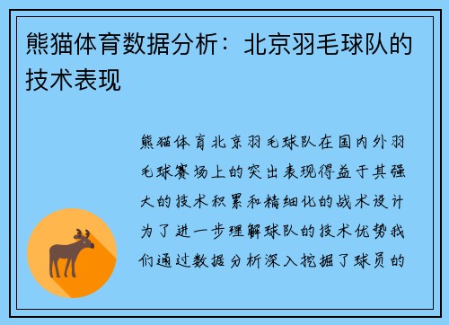 熊猫体育数据分析：北京羽毛球队的技术表现