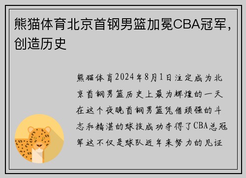 熊猫体育北京首钢男篮加冕CBA冠军，创造历史